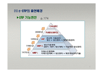 e-비즈니스 전자적 자원관리-5