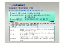 e-비즈니스 전자적 자원관리-9