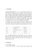 TGI 프라이데이 브랜드분석및 마케팅사례분석(VS 아웃백과의 비교분석)-2