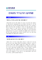 [한국공항자기소개서] 2012 한국공항자기소개서 합격예문+[면접기출문제]_한국공항자기소개서예문_한국공항자기소개서샘플_한국공항자소서-1
