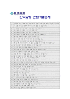 [한국공항자기소개서] 2012 한국공항자기소개서 합격예문+[면접기출문제]_한국공항자기소개서예문_한국공항자기소개서샘플_한국공항자소서-3