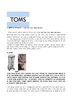 기업 경영혁신 사례분석(TOMS 탐스슈즈, OLPC 사례분석및 차후개선방향)-3