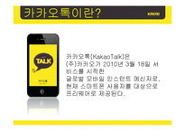 카카오톡 기업분석및 마케팅 SWOT,STP,4P전략및 전략제안 PPT-3