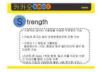 카카오톡 기업분석및 마케팅 SWOT,STP,4P전략및 전략제안 PPT-5