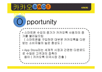 카카오톡 기업분석및 마케팅 SWOT,STP,4P전략및 전략제안 PPT-7