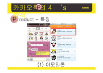 카카오톡 기업분석및 마케팅 SWOT,STP,4P전략및 전략제안 PPT-12