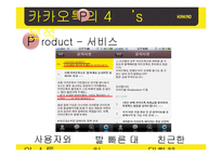 카카오톡 기업분석및 마케팅 SWOT,STP,4P전략및 전략제안 PPT-14
