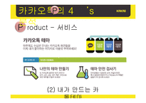 카카오톡 기업분석및 마케팅 SWOT,STP,4P전략및 전략제안 PPT-16