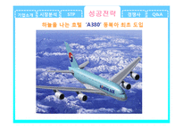 대한항공 마케팅 성공사례분석-18