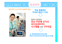대한항공 마케팅 성공사례분석-20