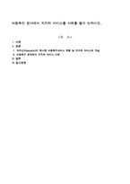 아동복지 분야에서 지지적 서비스를 사례를 들어 논하시오.-1