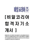 [비알코리아-신입사원자기소개서]비알코리아자기소개서자소서,비알코리아자소서자기소개서,비알자소서,BR합격자기소개서,베스킨라빈스합격자소서,던킨도너츠자기소개서,자소서,합격자기소개서,자기소개서자소서-1