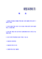 [비알코리아-신입사원자기소개서]비알코리아자기소개서자소서,비알코리아자소서자기소개서,비알자소서,BR합격자기소개서,베스킨라빈스합격자소서,던킨도너츠자기소개서,자소서,합격자기소개서,자기소개서자소서-2