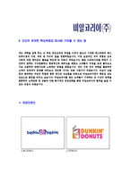 [비알코리아-신입사원자기소개서]비알코리아자기소개서자소서,비알코리아자소서자기소개서,비알자소서,BR합격자기소개서,베스킨라빈스합격자소서,던킨도너츠자기소개서,자소서,합격자기소개서,자기소개서자소서-5