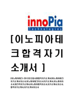 [이노피아테크-공채합격자기소개서]이노피아테크자기소개서자소서,이노피아테크자소서자기소개서,이노피아자소서,테크격자기소개서,이노피아합격자소서,자기소개서,자소서,합격자기소개서,자기소개서자소서-1