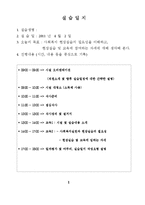 사회복지 현장 실습 일지(노인전문요양센터)-2