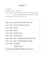 사회복지 현장 실습 일지(노인전문요양센터)-4