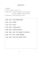 사회복지 현장 실습 일지(노인전문요양센터)-6