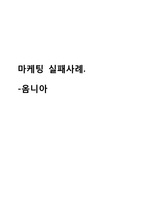삼성전자 스마트폰 옴니아 마케팅실패 사례분석및 마케팅전략제안-1