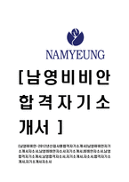 [남영비비안-공채합격자기소개서]남영비비안자기소개서자소서,남영비비안자소서자기소개서,비비안자소서,남영합격자기소개서-1