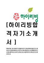 [하이리빙-공채합격자기소개서]하이리빙자기소개서자소서,하이리빙자소서자기소개서,하이자소서,리빙합격자기소개서,합격자소서,자기소개서,자소서,합격자기소개서,자기소개서자소서-1