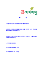 [하이리빙-공채합격자기소개서]하이리빙자기소개서자소서,하이리빙자소서자기소개서,하이자소서,리빙합격자기소개서,합격자소서,자기소개서,자소서,합격자기소개서,자기소개서자소서-2