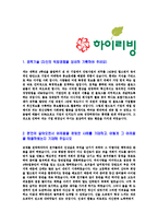 [하이리빙-공채합격자기소개서]하이리빙자기소개서자소서,하이리빙자소서자기소개서,하이자소서,리빙합격자기소개서,합격자소서,자기소개서,자소서,합격자기소개서,자기소개서자소서-3