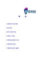 [BS투자증권-2013년신입사원공채합격자기소개서]BS투자증권자기소개서자소서,BS투자증권자소서자기소개서,비에스투자증권자소서,BS합격자기소개서-2