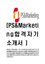 [피에스앤마케팅-2012년대졸신입합격자기소개서]PS&Marketing자기소개서자소서,피에스앤마케팅건설자소서자기소개서,PS&Marketing-1