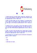 [피에스앤마케팅-2012년대졸신입합격자기소개서]PS&Marketing자기소개서자소서,피에스앤마케팅건설자소서자기소개서,PS&Marketing-2