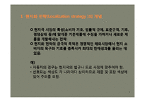 [국제마케팅]해외시장에서의 마케팅 현지화 전략 사례-2