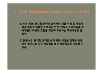[국제마케팅]해외시장에서의 마케팅 현지화 전략 사례-3