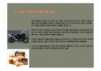 [국제마케팅]해외시장에서의 마케팅 현지화 전략 사례-6