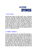 [현대다이모스-공채합격자기소개서]현대다이모스자기소개서자소서,현대다이모스자소서자기소개서,현대자소서,다이모스합격자기소개서,다이모스-3
