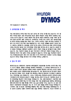 [현대다이모스-공채합격자기소개서]현대다이모스자기소개서자소서,현대다이모스자소서자기소개서,현대자소서,다이모스합격자기소개서,다이모스-4