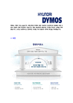 [현대다이모스-공채합격자기소개서]현대다이모스자기소개서자소서,현대다이모스자소서자기소개서,현대자소서,다이모스합격자기소개서,다이모스-5