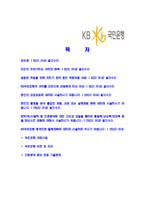 [국민은행-최신공채합격자기소개서]KB국민은행자기소개서자소서,국민은행자소서자기소개서,KB국민은행자소서,국민은행합격자기소개서,KB국민은행합격자소서,자기소개서,자소서,합격자기소개서,자기소개서자소서-2