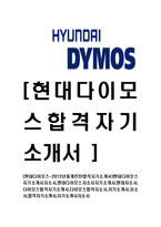 [현대다이모스-신입사원합격자기소개서]현대다이모스자기소개서자소서,현대다이모스자소서자기소개서,현대자소서,다이모스합격자기소개서,다이모스합격자소서,자기소개서,자소서,합격자기소개서,자기소개서자소서-1