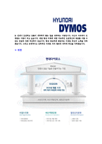 [현대다이모스-신입사원합격자기소개서]현대다이모스자기소개서자소서,현대다이모스자소서자기소개서,현대자소서,다이모스합격자기소개서,다이모스합격자소서,자기소개서,자소서,합격자기소개서,자기소개서자소서-5