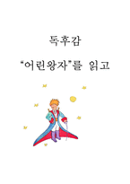 [A+ 독후감] `어린왕자`를 읽고-1