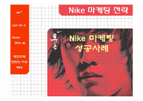 나이키 마케팅 전략 참고! 하세요 저렴-1