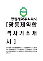 [광동제약-신입사원공채합격자기소개서]광동제약자기소개서자소서,광동제약자소서자기소개서,광동자소서,제약합격자기소개서,광동합격자소서,자기소개서,자소서,합격자기소개서,자기소개서자소서-1