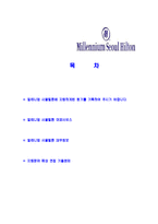 [밀레니엄서울힐튼-인턴쉽프로그램합격자기소개서]힐튼호텔자기소개서자소서,밀레니엄힐튼자소서자기소개서,밀레니엄힐튼호텔자소서,밀레니엄서울힐튼호텔합격자기소개서,힐튼합격자소서,자기소개서,자소서,합격자기소개서,자기소개서자소서-2
