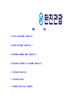 [한진관광-신입사원공채합격자기소개서]한진관광자기소개서자소서,한진관광자소서자기소개서,한진자소서,관광합격자기소개서,한진합격자소서,자기소개서,자소서,합격자기소개서,자기소개서자소서-2