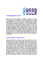 [한진관광-신입사원공채합격자기소개서]한진관광자기소개서자소서,한진관광자소서자기소개서,한진자소서,관광합격자기소개서,한진합격자소서,자기소개서,자소서,합격자기소개서,자기소개서자소서-4