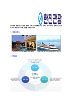 [한진관광-신입사원공채합격자기소개서]한진관광자기소개서자소서,한진관광자소서자기소개서,한진자소서,관광합격자기소개서,한진합격자소서,자기소개서,자소서,합격자기소개서,자기소개서자소서-5