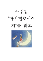 [A+독후감] `마시멜로이야기`를읽고-1