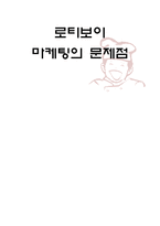 [마케팅] 로티보이 마케팅의 문제점-1