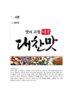 [외식산업론] 대구의 10미 홍보현황과 개선방안-2