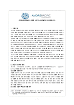 [경영학] 아모레 퍼시픽 기업분석-1
